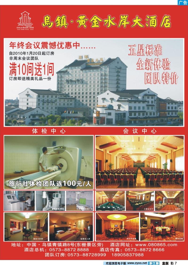 彩7  华文 乌镇黄金水岸大酒店 浙江 苏州