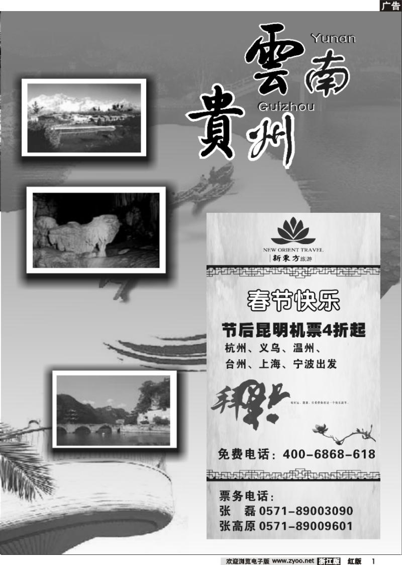 1 云南贵州专版 云南新东方旅行社