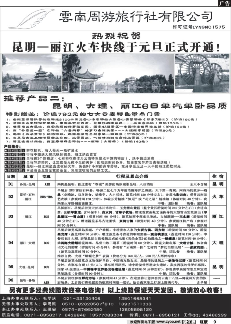 9 云南周游旅行社-昆大丽江单汽单卧品质