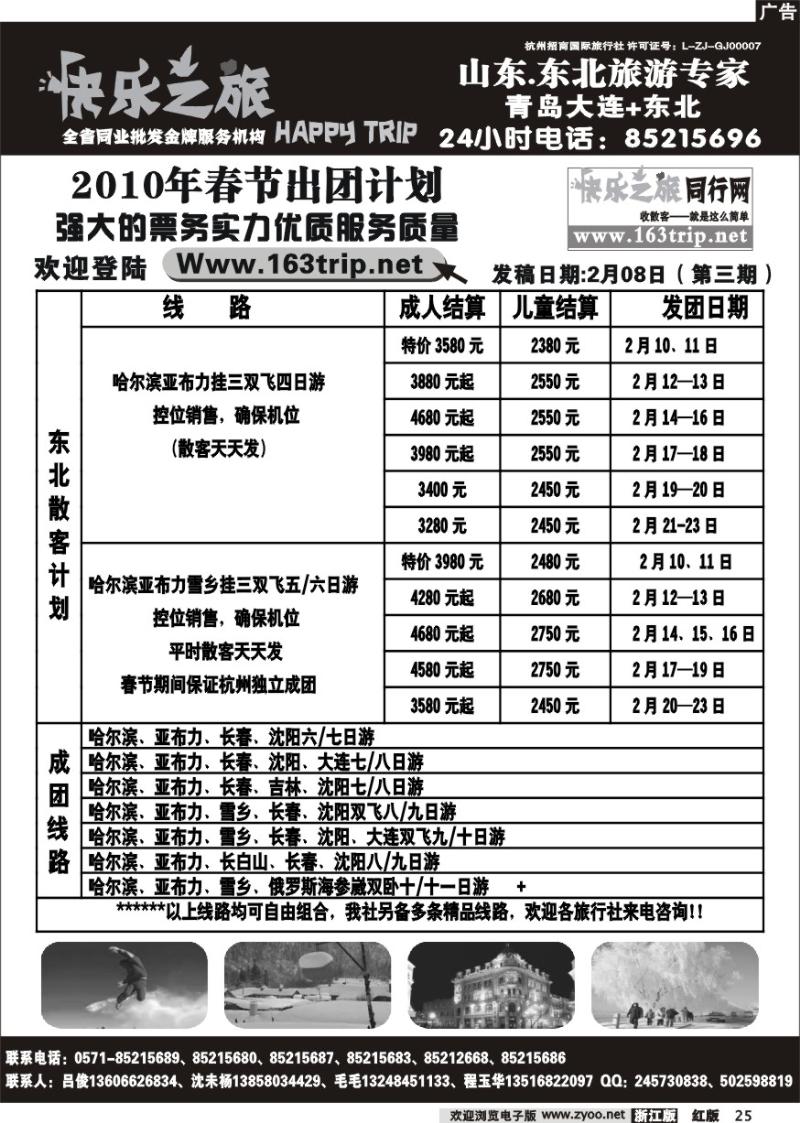 25 快乐之旅●www.163trip.net●东北专线