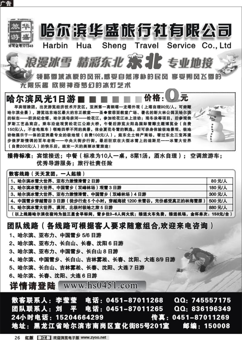 26 哈尔滨华盛旅行社●杨崇珺