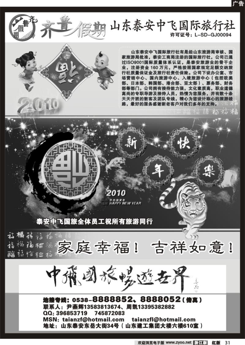 31 齐鲁假期--山东泰安中飞国际旅行社