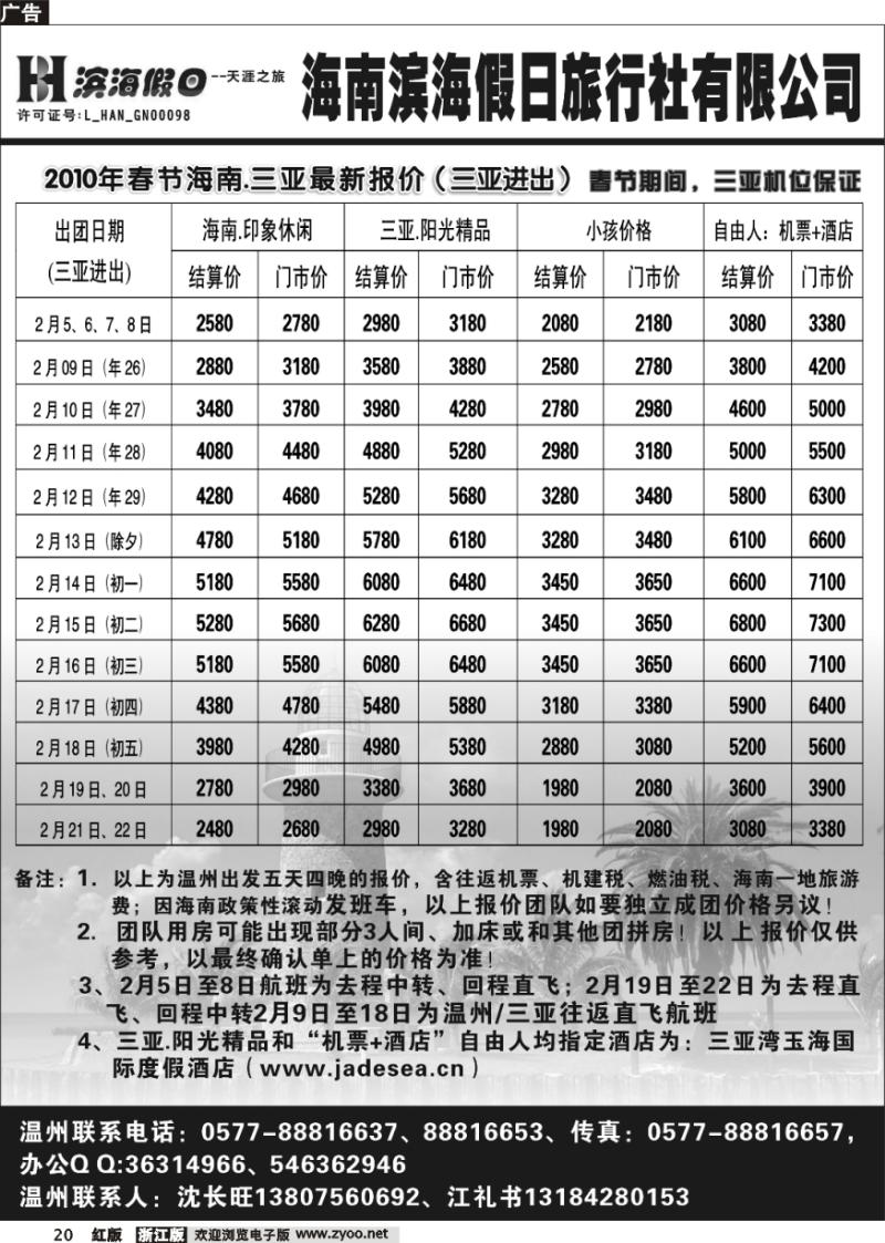20 海南滨海假日旅行社