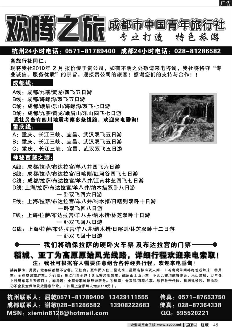 49 欢腾之旅．四川成都中国青年旅行社
