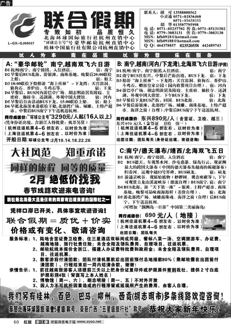 60 胡可·联合假期·北海环球国旅·环球公主号邮轮杭州直销中心