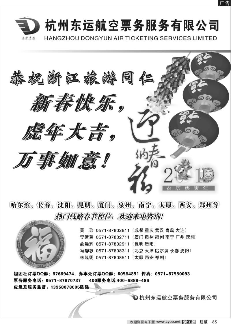 85 杭州东运航空票务