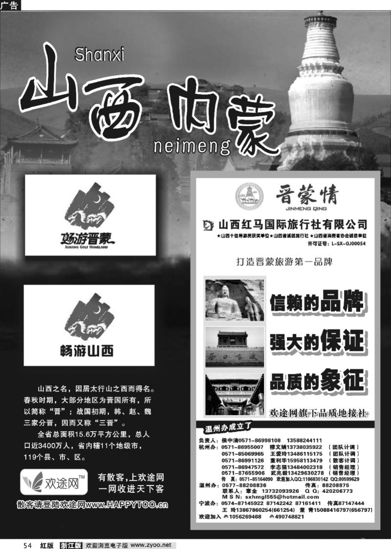 54 山西内蒙专版 山西红马国际旅行社