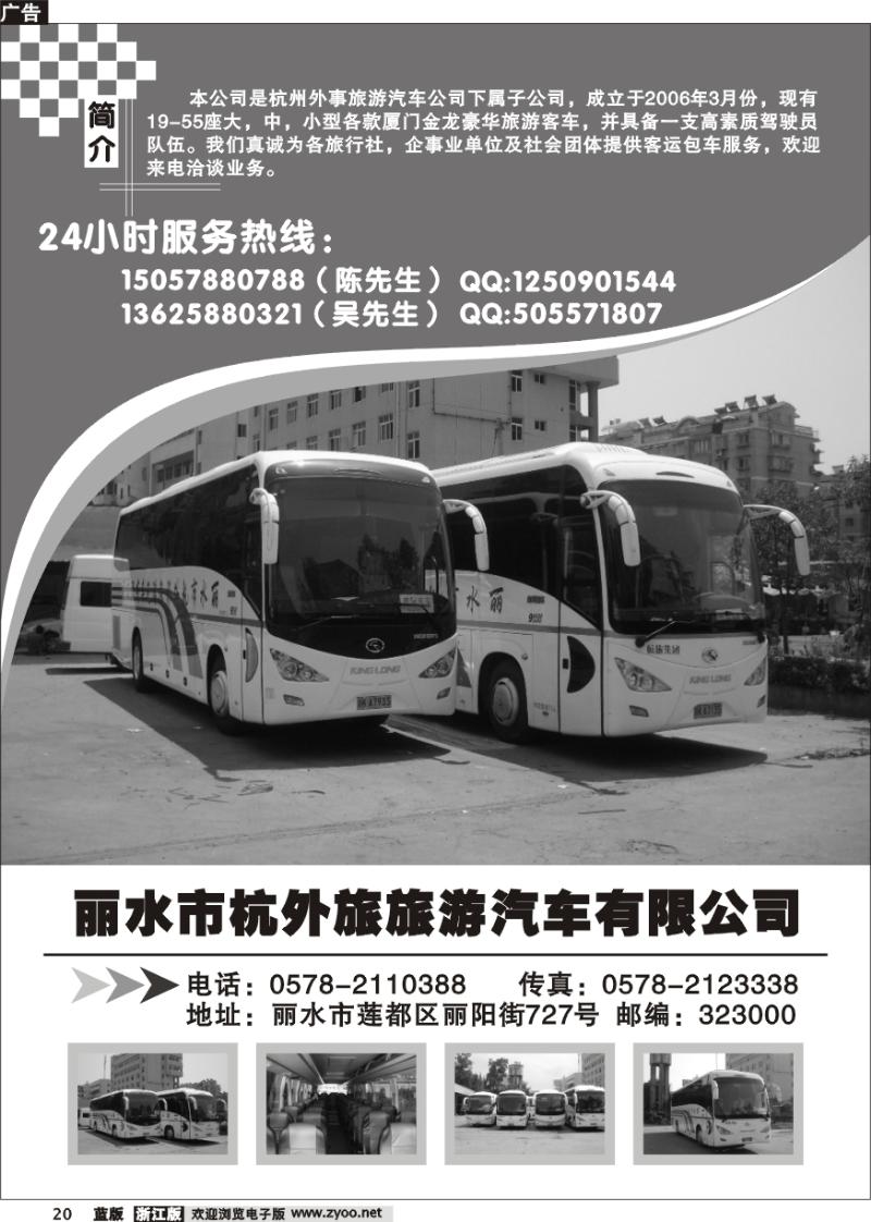 20 丽水市杭外旅旅游汽车有限公司