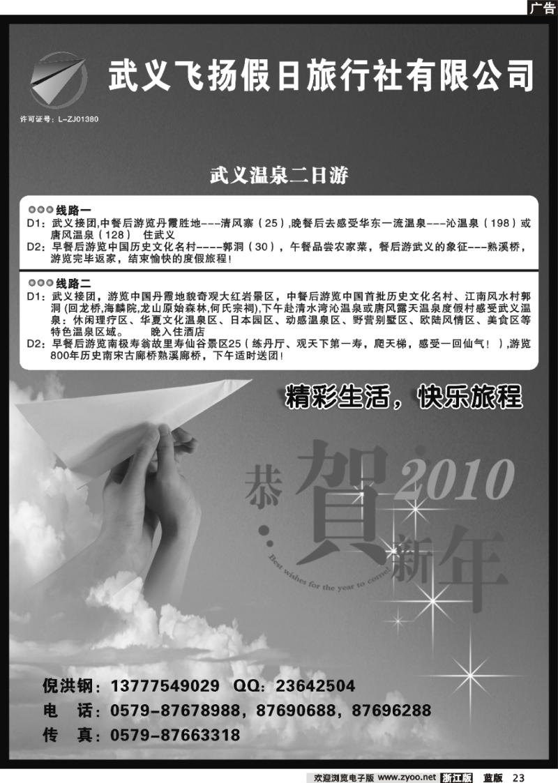 23 武义飞扬假日旅行社有限公司