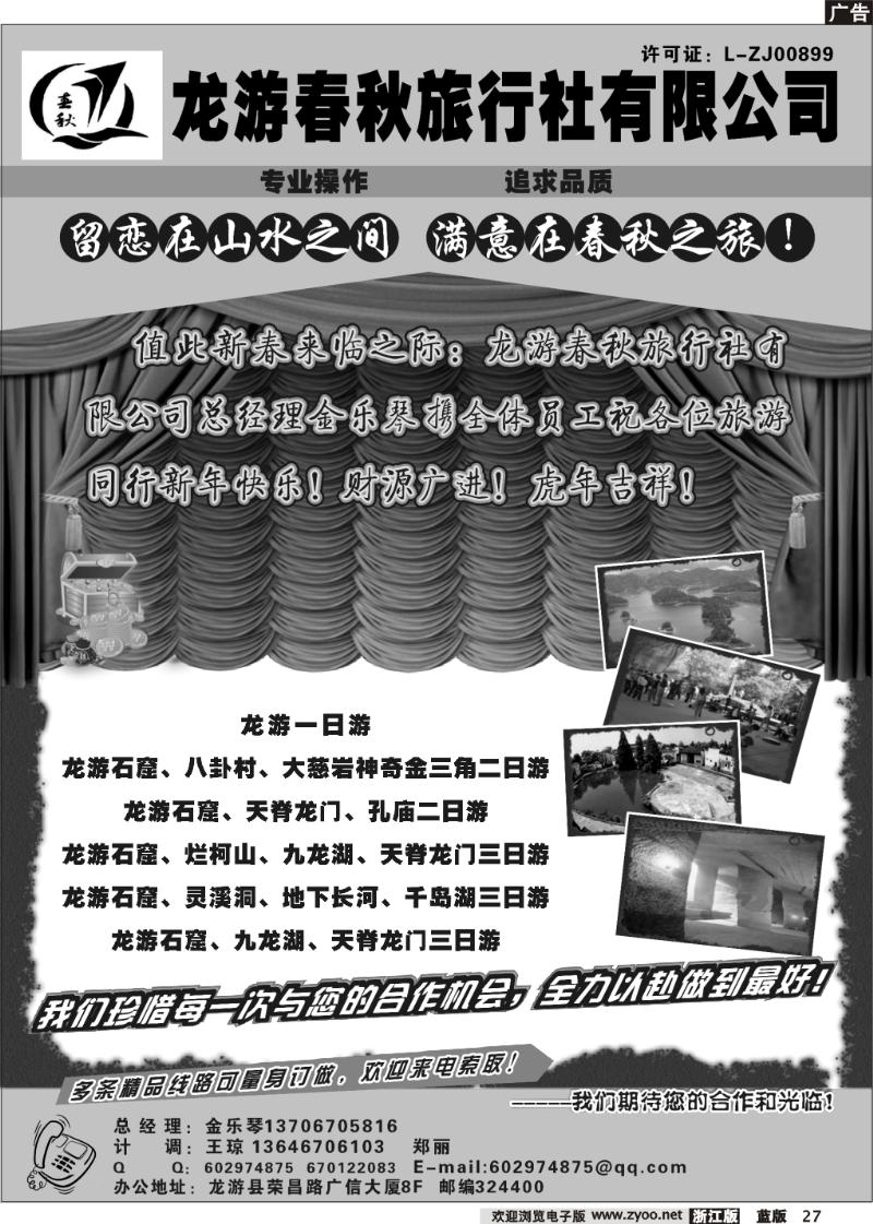 27 龙游春秋旅行社
