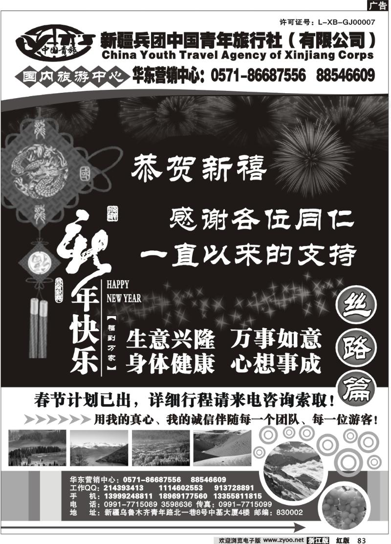 83 新疆兵团中国青年旅行社●春节计划