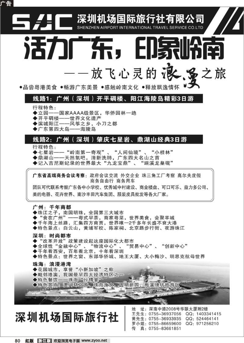 80 机场国旅休闲广深珠