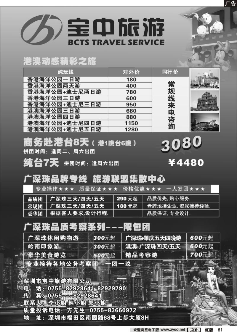 81 宝中旅游港澳台专线