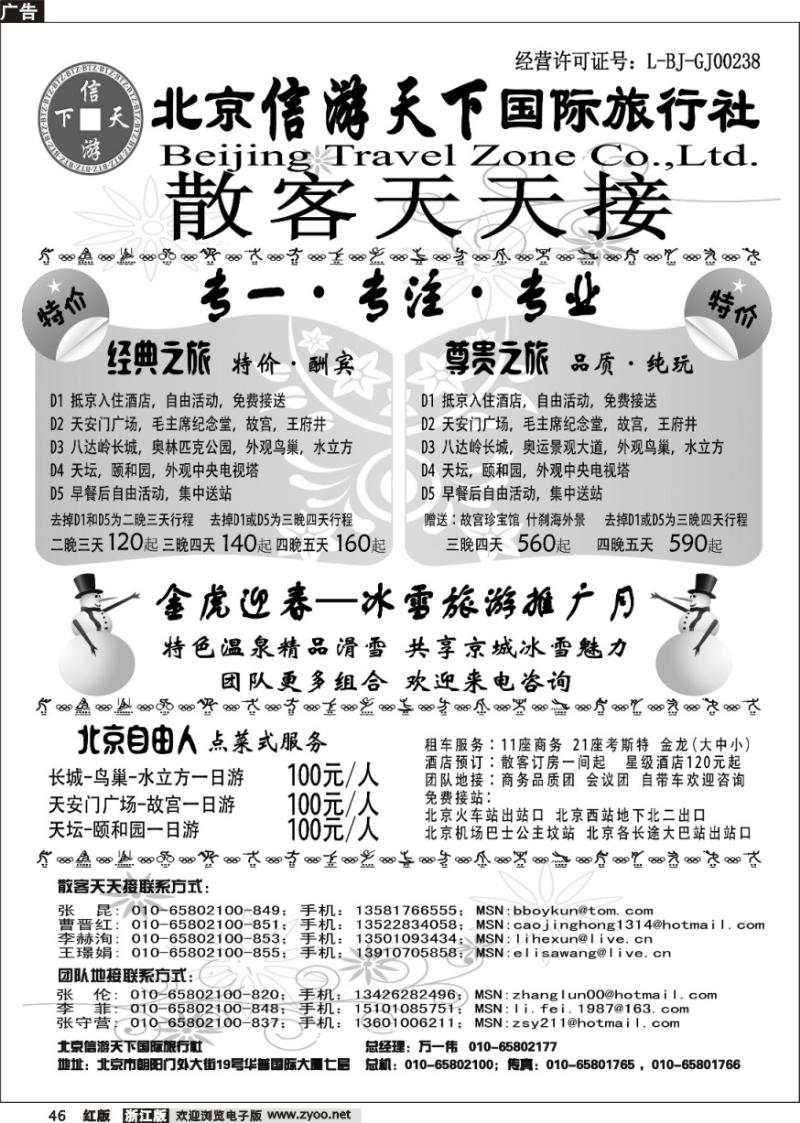 46 散客天天接·北京信游天下国际旅行社