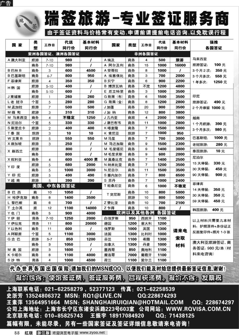 88 瑞签旅游●专业签证服务商