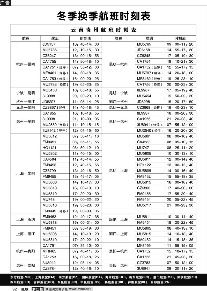 92 云南贵州航班时刻表