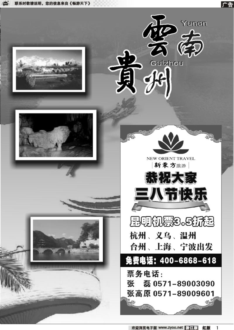 1 云南贵州专版 云南新东方旅行社