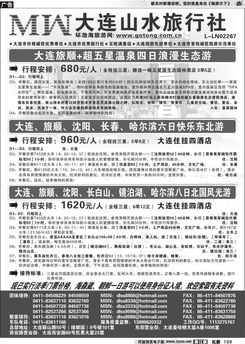 109 大连山水旅行社