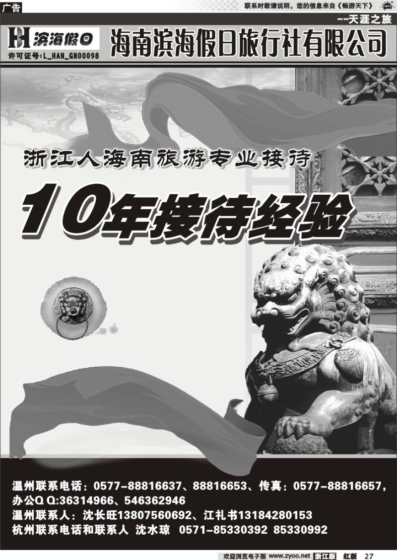 27 海南滨海假日旅行社