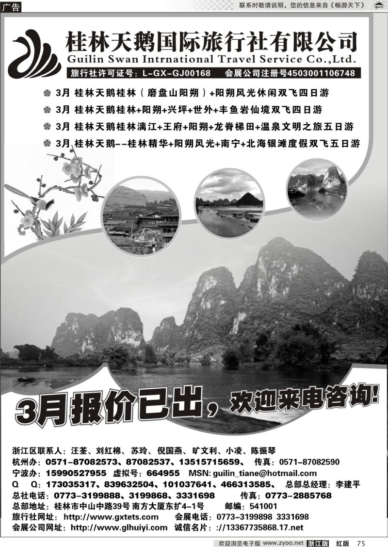 75 桂林天鹅国际旅行社有限公司