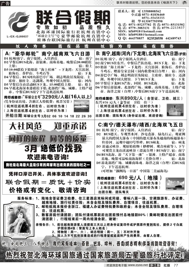 77 胡可·联合假期·北海环球国旅·环球公主号邮轮杭州直销中心