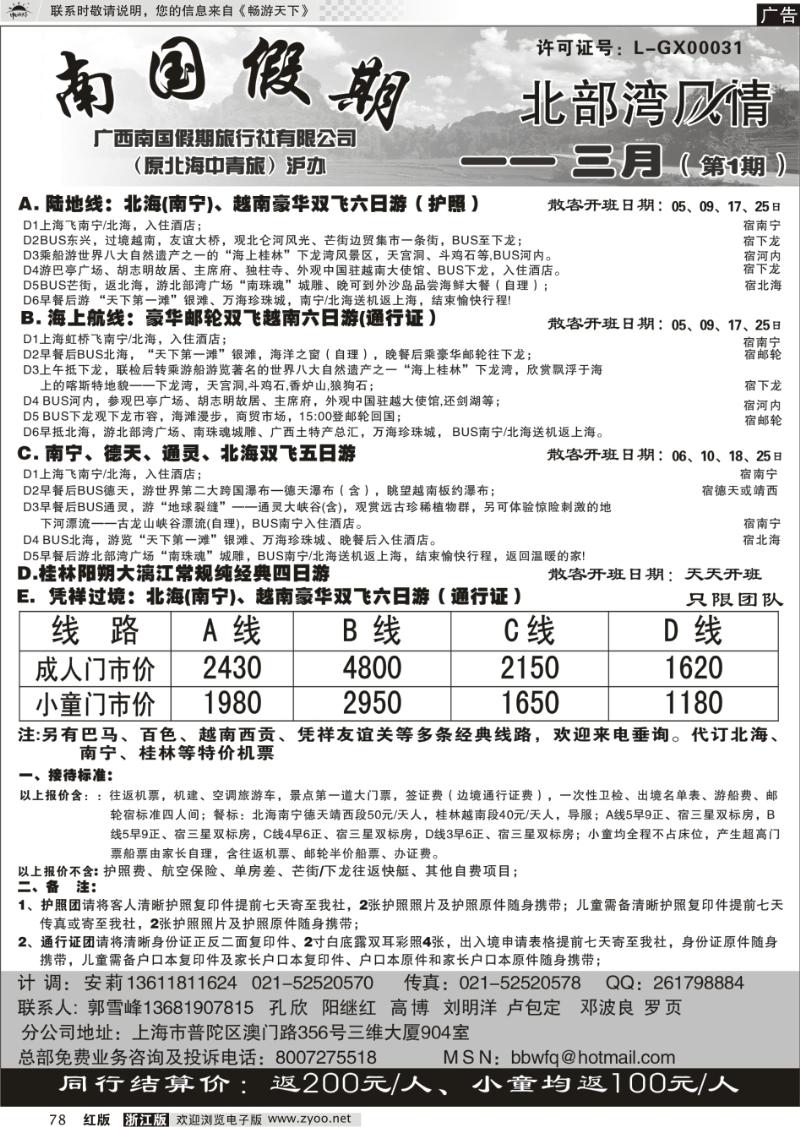 78 广西南国假期国际旅行社—北部湾风情