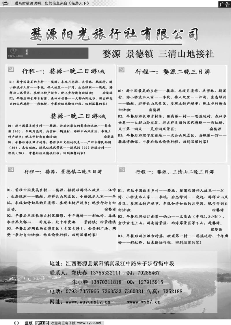 60 婺源、三清山、景德镇地接社