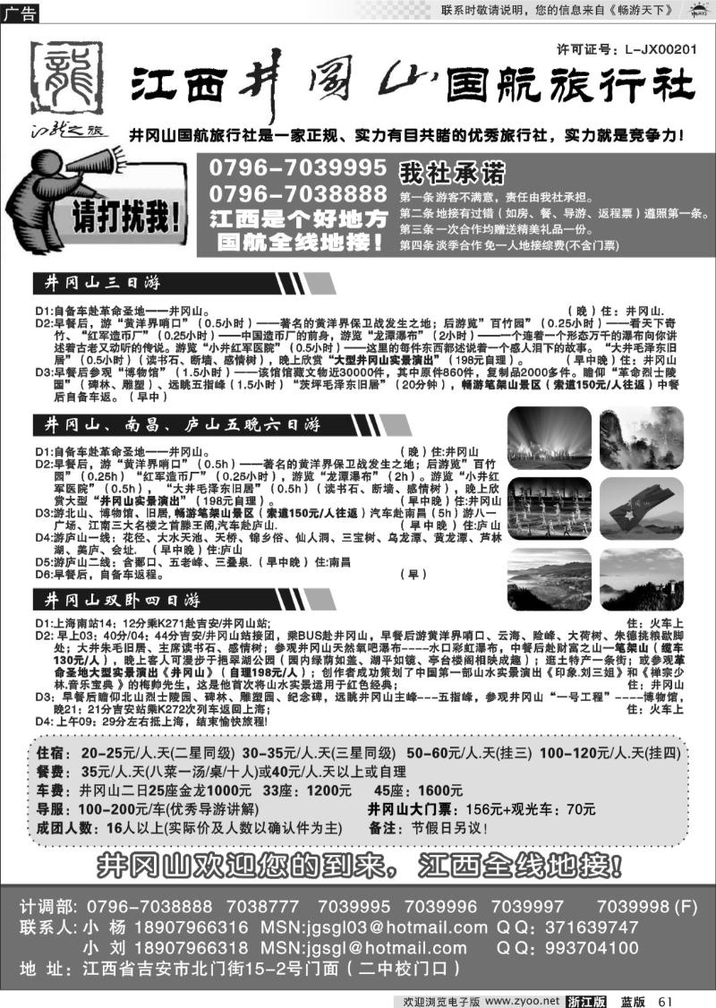 61 江西井冈山国航旅行社