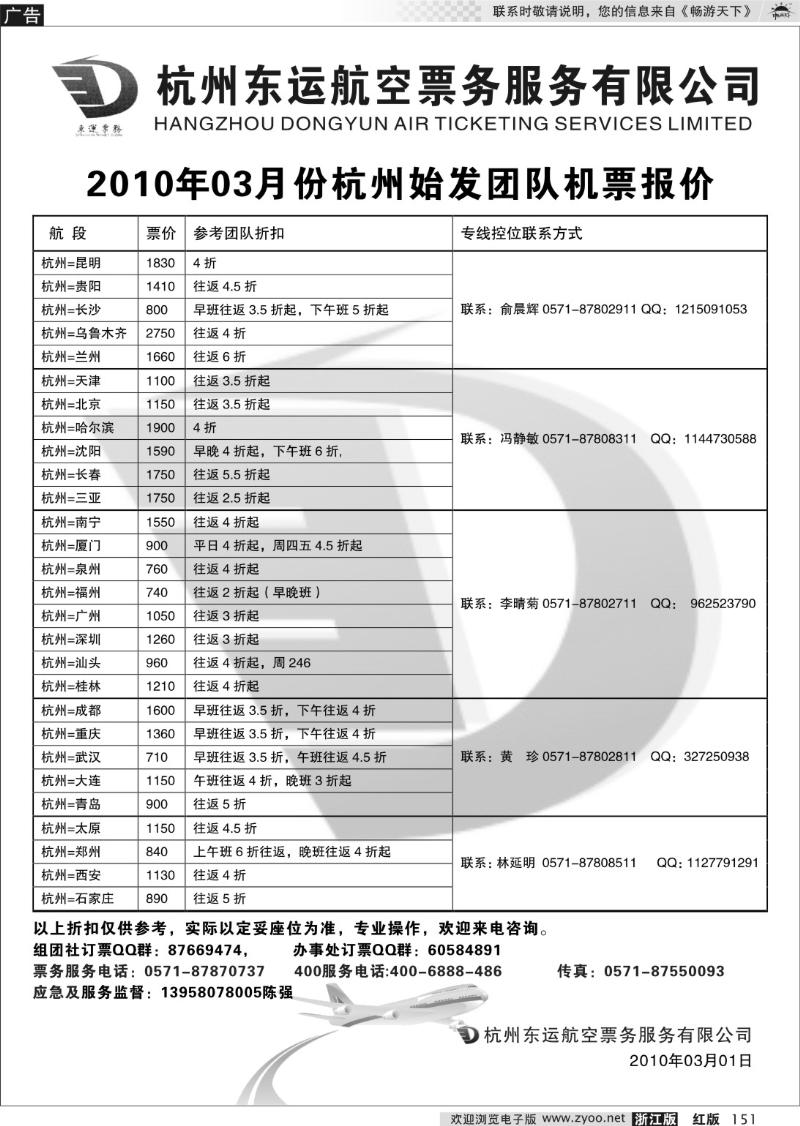 151 杭州东运航空票务