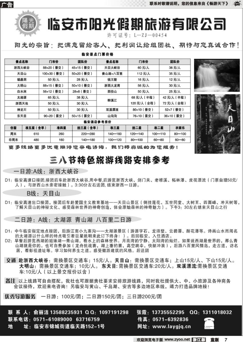 7 临安市阳光假期旅行社