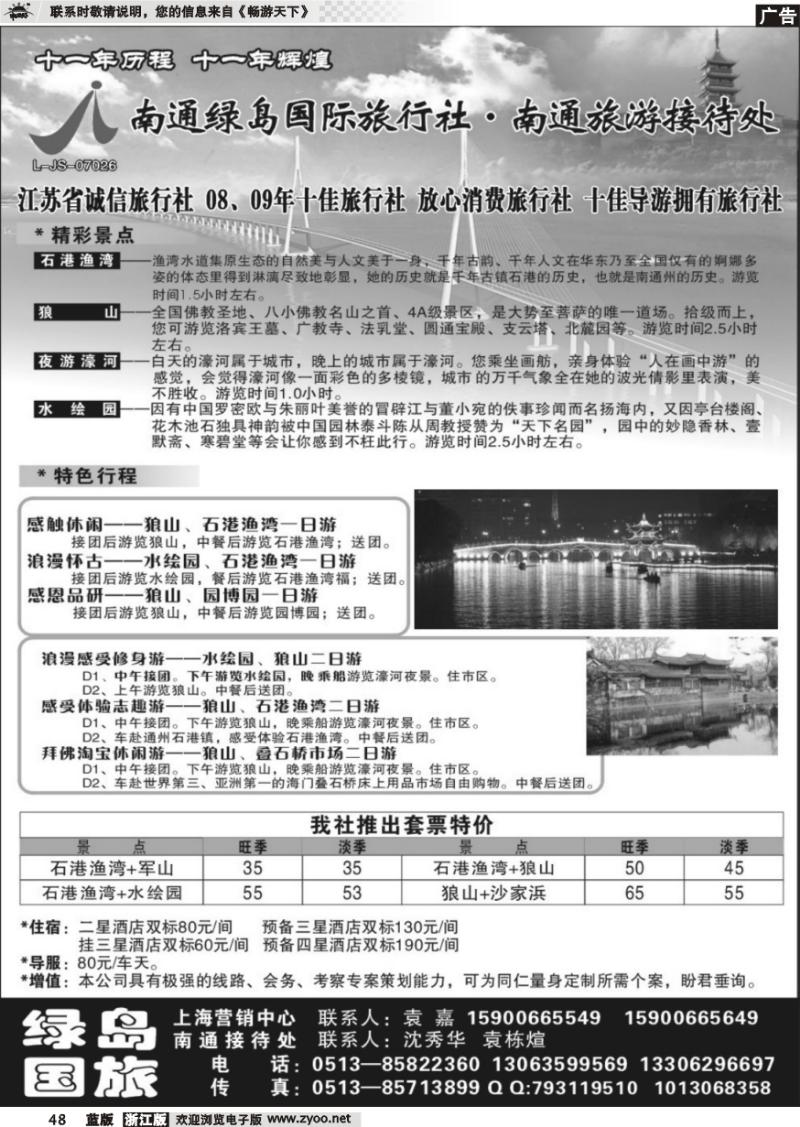 48 南通绿岛国际旅行社