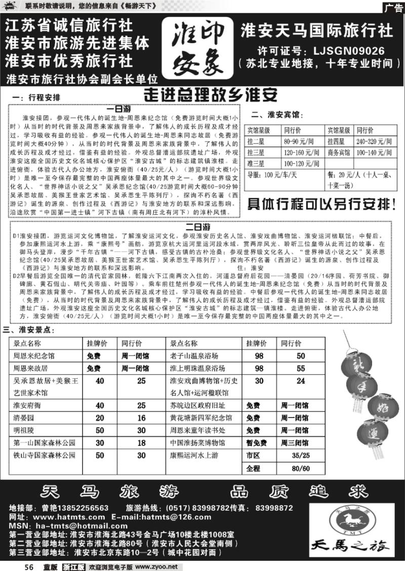 56 淮安天马国际旅行社