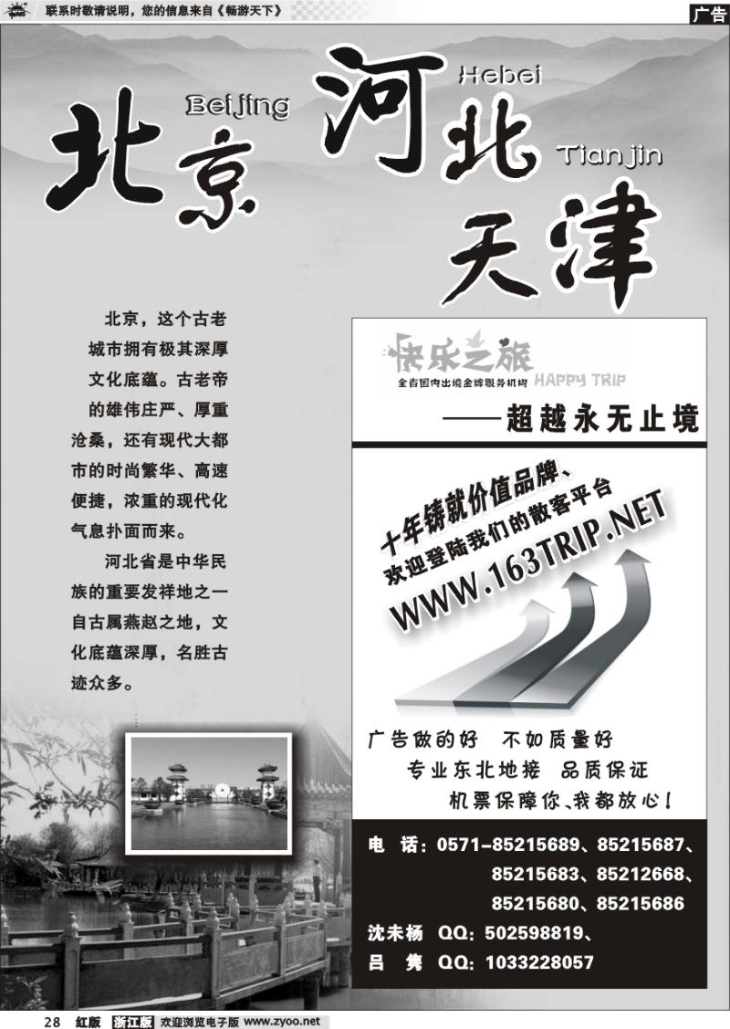 28 北京河北天津专版 快乐之旅●www.163trip.net●北京专线