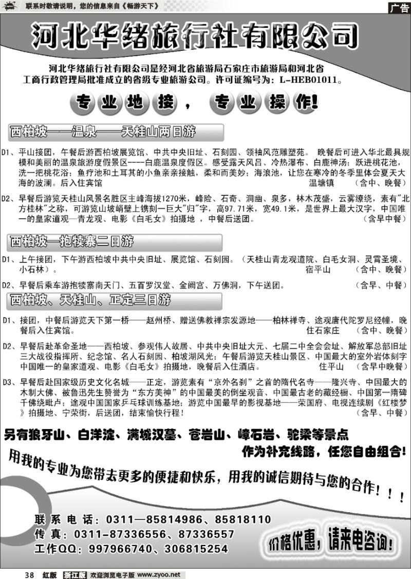 38 河北华绪旅行社