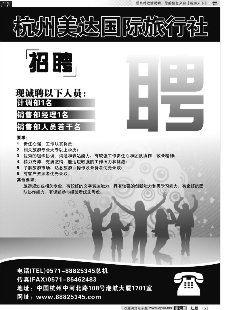 163 杭州美达国际旅行社-招聘