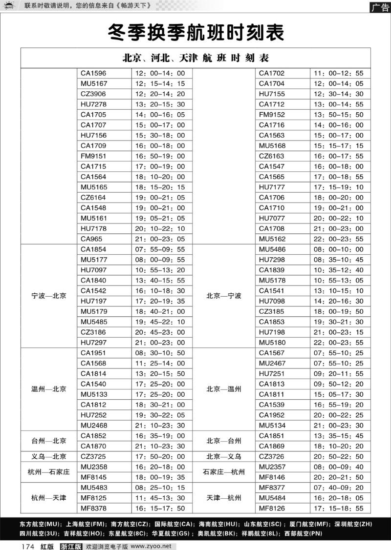 174 北京、河北、天津航班时刻
