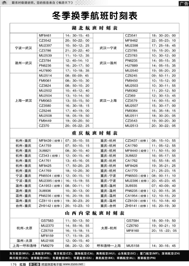 176 湖北、重庆、山西、内蒙航班时刻表；