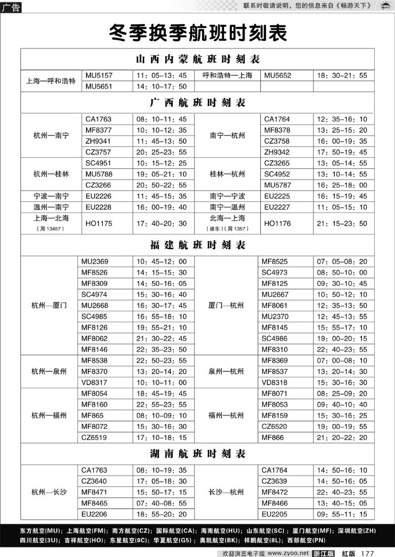 177 山西、内蒙、广西、福建、湖南航班时刻表