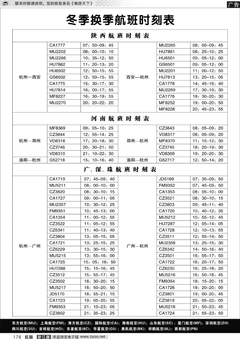 178 陕西、河南、广深珠航班时刻表