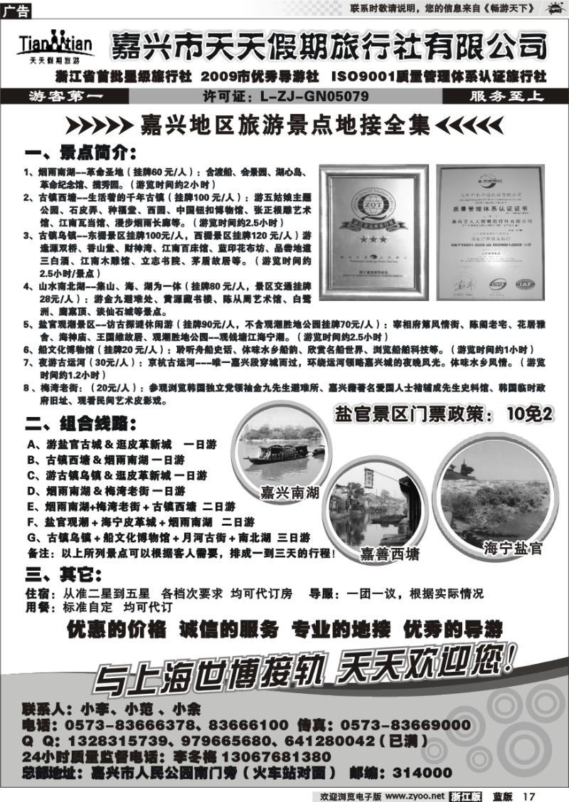 17 嘉兴天天假期旅行社