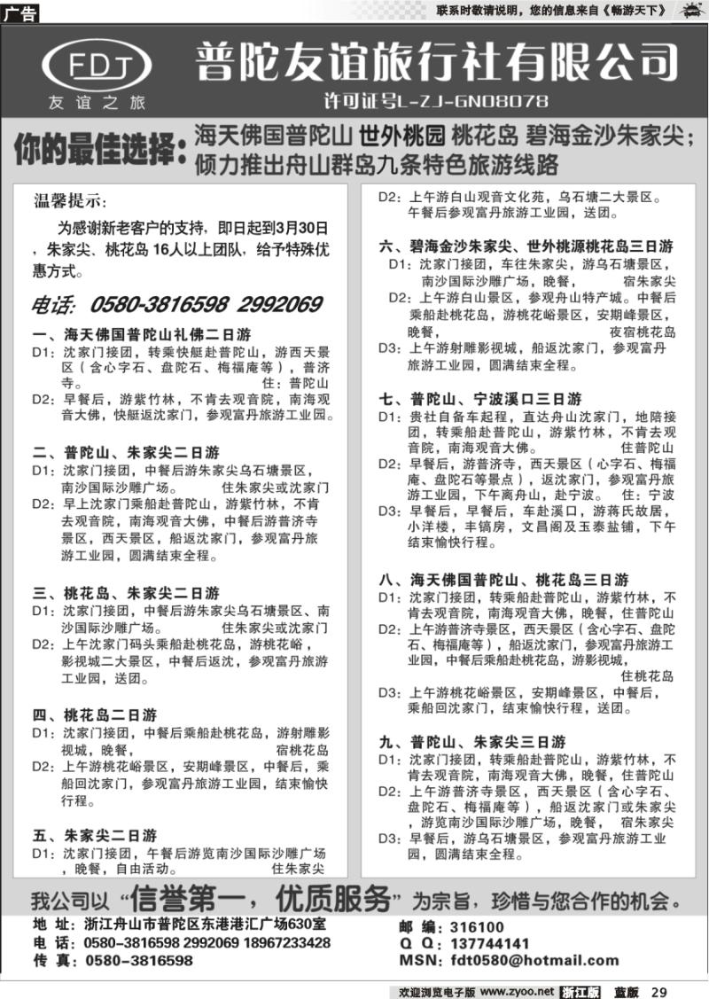 29 普陀山●朱家尖●桃花岛专业地接