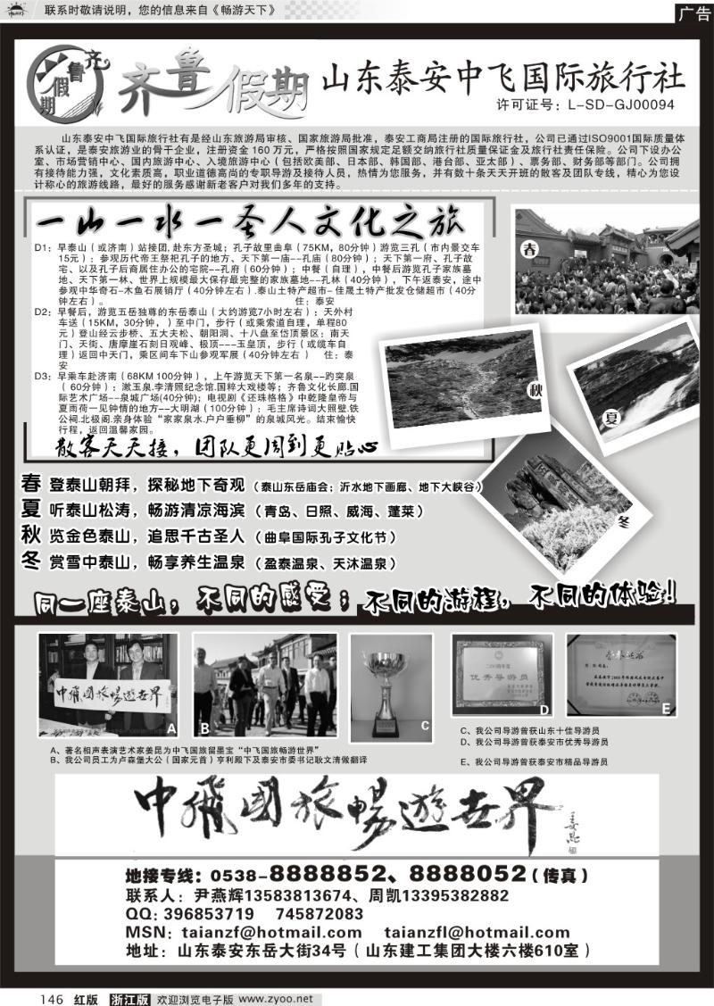 146 齐鲁假期--山东泰安中飞国际旅行社