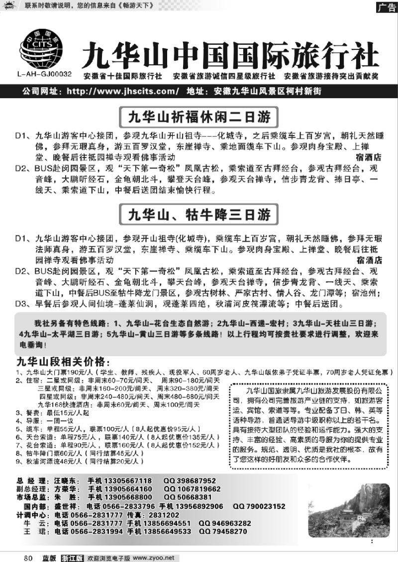 80 九华山中国国际旅行社