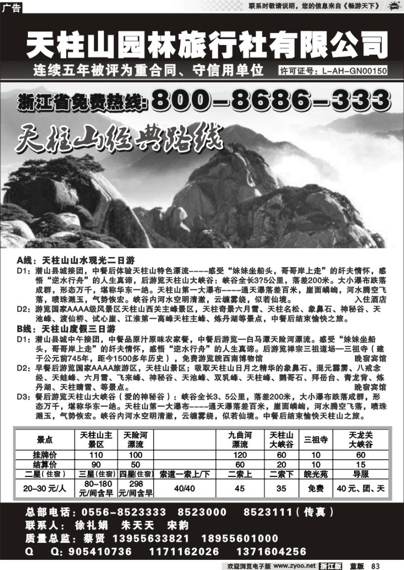 83 天柱山园林旅行社