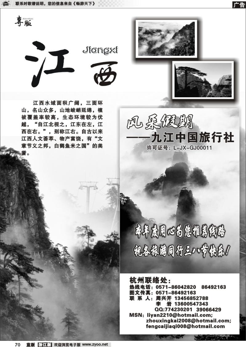 70 江西专版 风采假期●九江中国旅行社