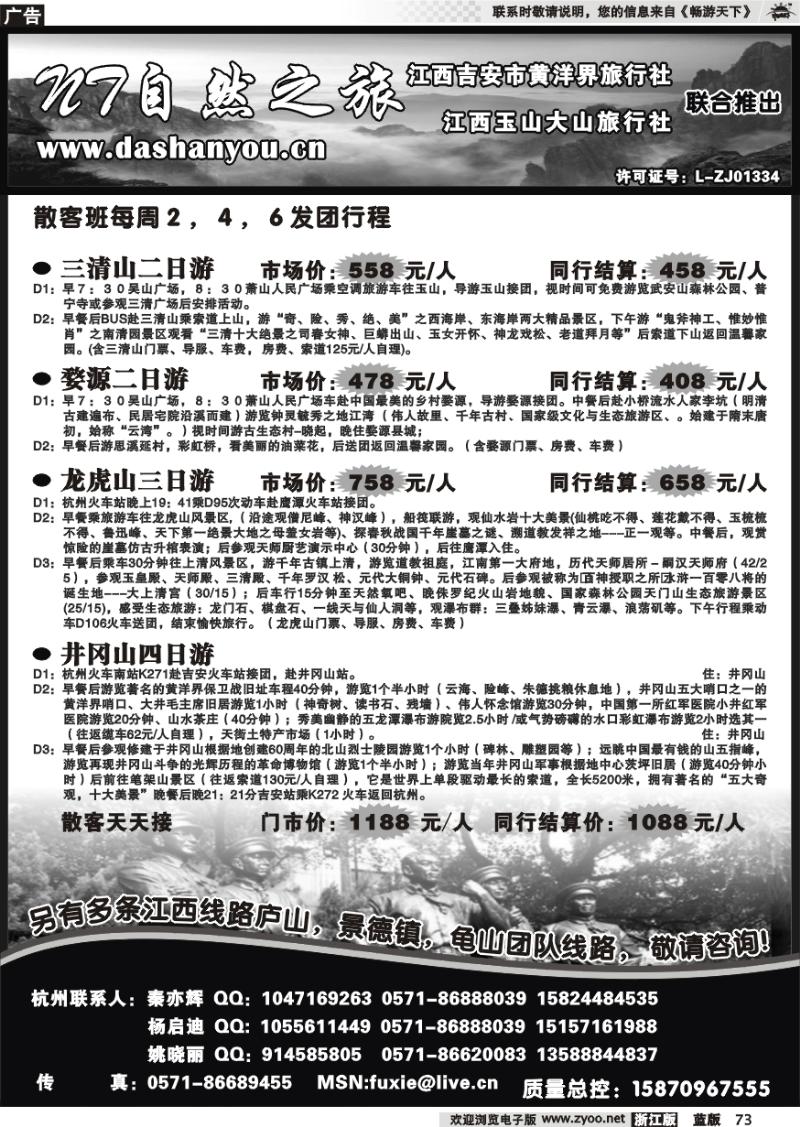 73 自然之旅·杭州潇然旅行社
