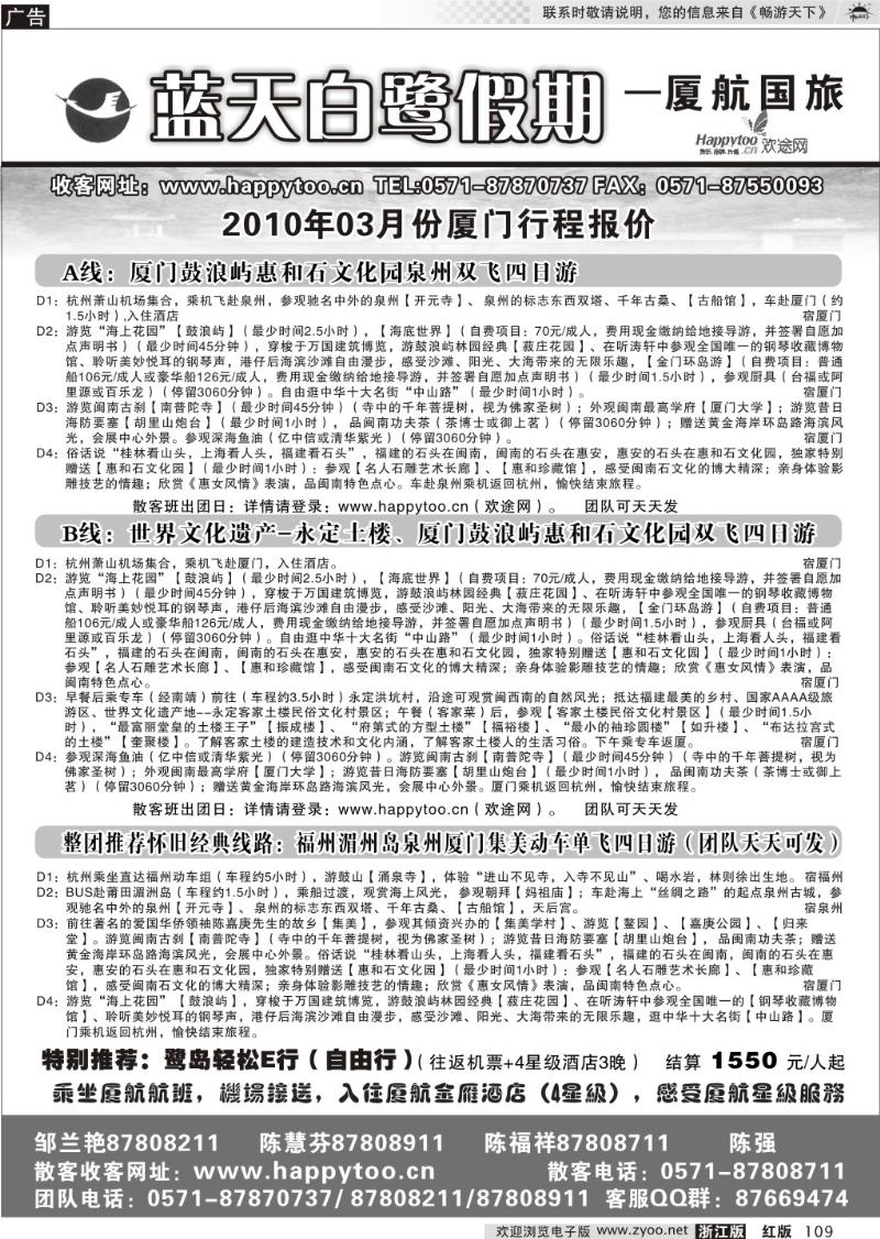 109 蓝天白鹭假期·厦门航空国际旅行社