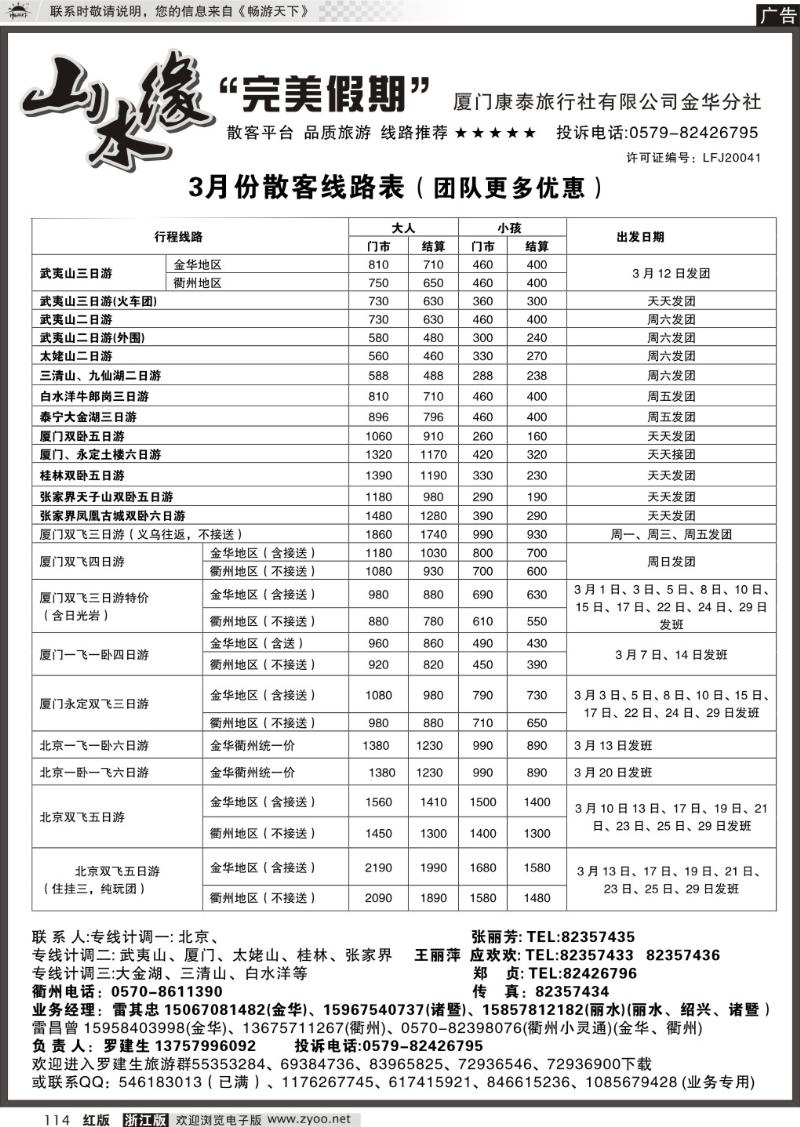114 厦门康泰旅行社有限公司金华分社