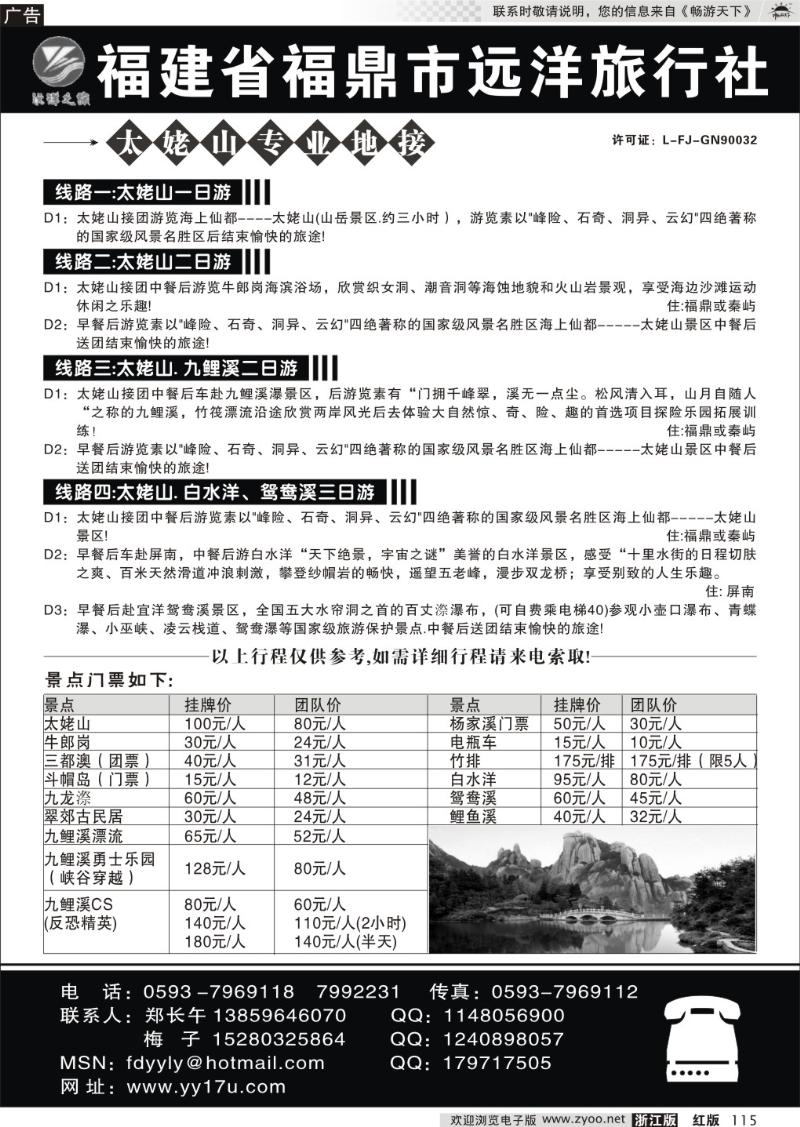 115 福建省福鼎市远洋旅行社
