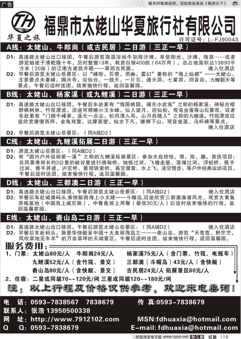 119 福鼎市太姥山华夏旅行社有限公司